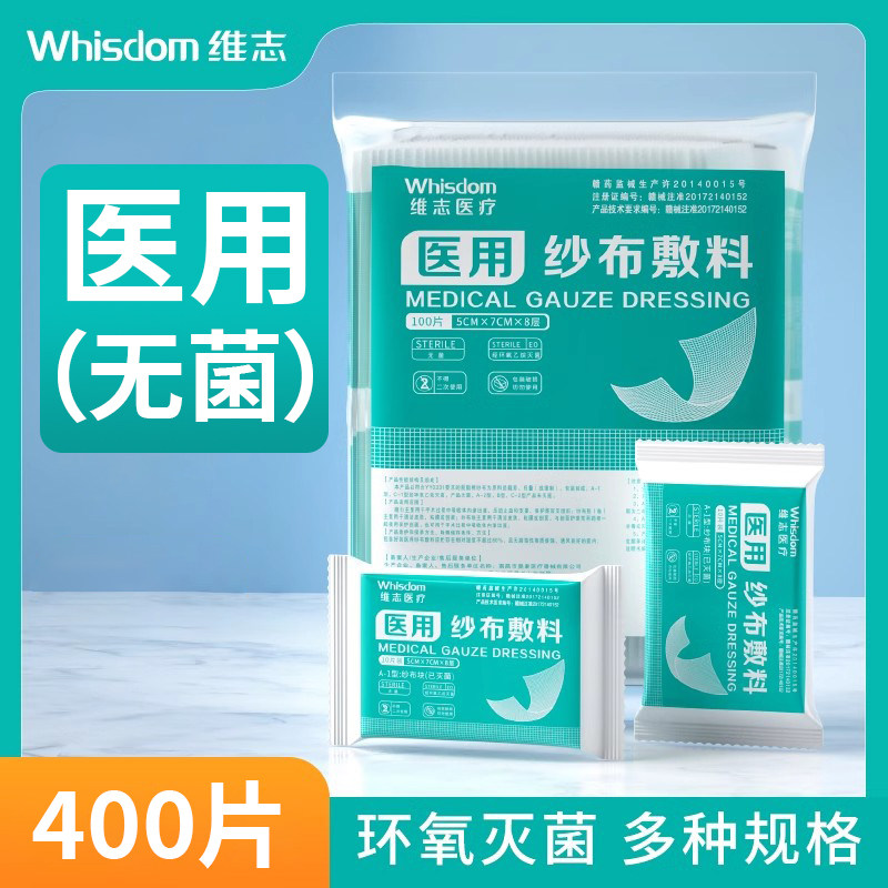 维志医用纱布块无菌一次性包装伤口敷料清洁消毒脱脂纱布片用品