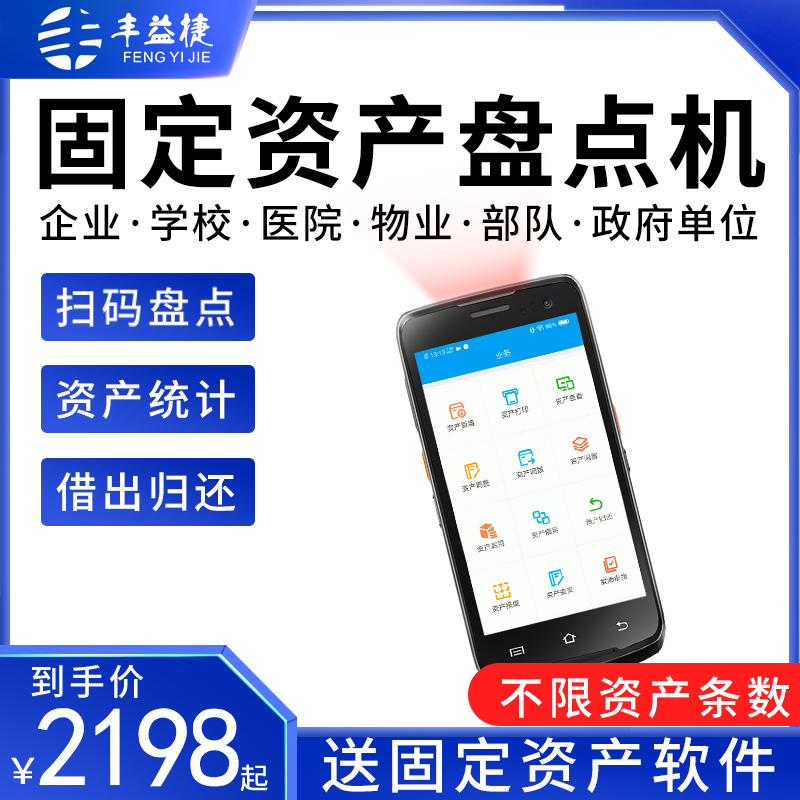 Feng Yijie Fixed Assets Disc Point Machine Fixed Assets Management System Office Supplies Barcode Label Printing Count Software Two Dimensional Code Sweep Code Inbound Collector Mobile Disc Point Machine Ppa-Taobao