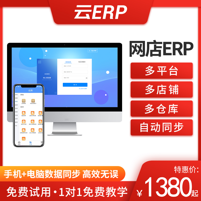 E-commerce ERP cloud purchase and sale online store management system platform order inventory data synchronization.