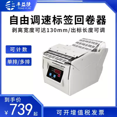 Fengyi Jie B110 B130 label stripping machine barcode separator sticker stripping machine coated paper silver paper self-adhesive peeling label automatic stripping count single multi-row