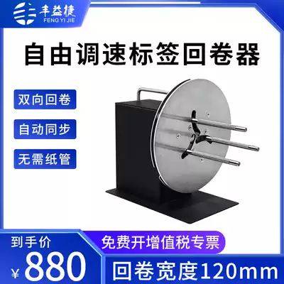 Fengyi Jie R9 label rewinder automatic speed regulation rewinding machine reel sanitary paper bar code label coated paper self-adhesive roll label machine clothing ribbon washing mark two-way roll marking machine automatic speed regulation