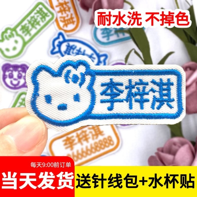 Quilt stickers school uniform name stickers children can sew custom made clothes embroidered signs water cup stickers professional