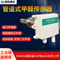 Pipeline formaldehyde sensor RS485 indoor environment industrial fresh air system detection CH2O concentration transmitter