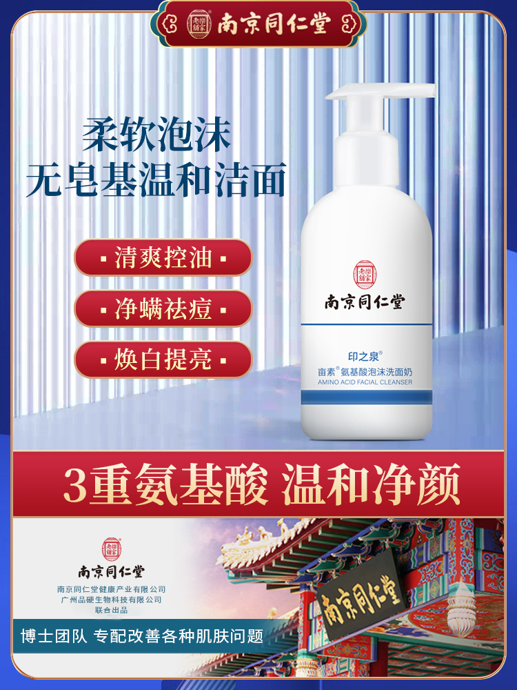 Nanjing Tongrentang amino acid foam cleanser removes mites, shrinks pores, removes blackheads, removes acne, controls oil, deep cleansing