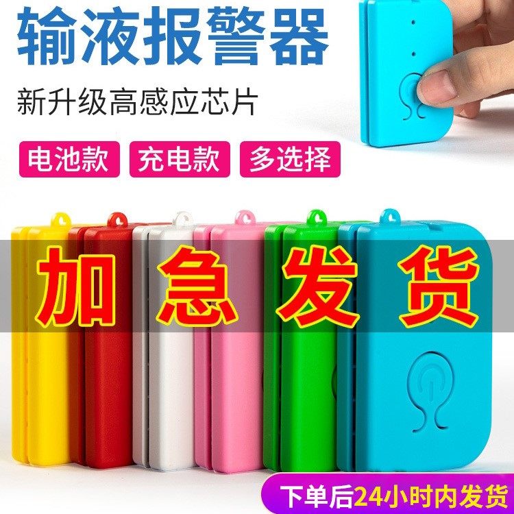 Charging subsection suspension needle infusion siren for drip reminder infusion Bao hanging water hanging water low dosage beds accompanied by