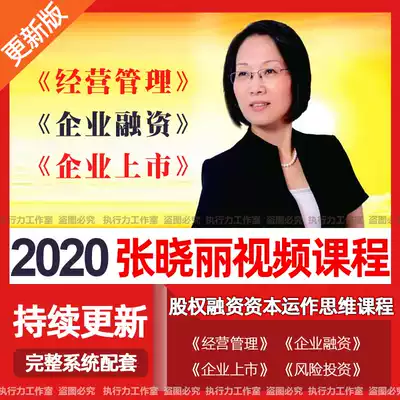 Mingde Capital Zhang Xiaoli Small and medium-sized enterprise financing and listed equity financing Capital operation thinking video class