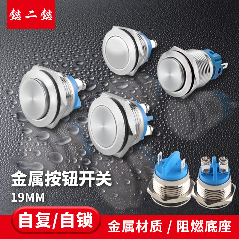 Waterproof button power switch self-locking emergency stop emergency start 19mm metal button screw self-reset start