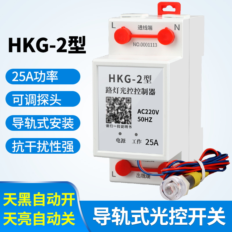 Streetlight light control switch HKG-2 fully automatic intelligent light control sensor monitor adjustable light control controller 220V