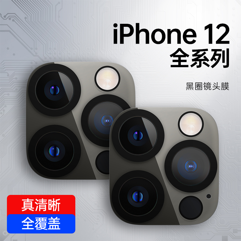 iPhone12promax lens film suitable for Apple 12 phone camera full-pack edge 12pro camera sticker protective film 12mini lens steel-coated film ultra-thin twelve protection
