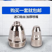 Plasma cutting machine accessories Daquan cutting nozzle protective cover P80 electrode nozzle conductive nozzle cutting nozzle extended nozzle