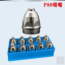 Plasma cutting machine accessories Daquan cutting nozzle protective cover P80 electrode nozzle conductive nozzle cutting nozzle extended nozzle