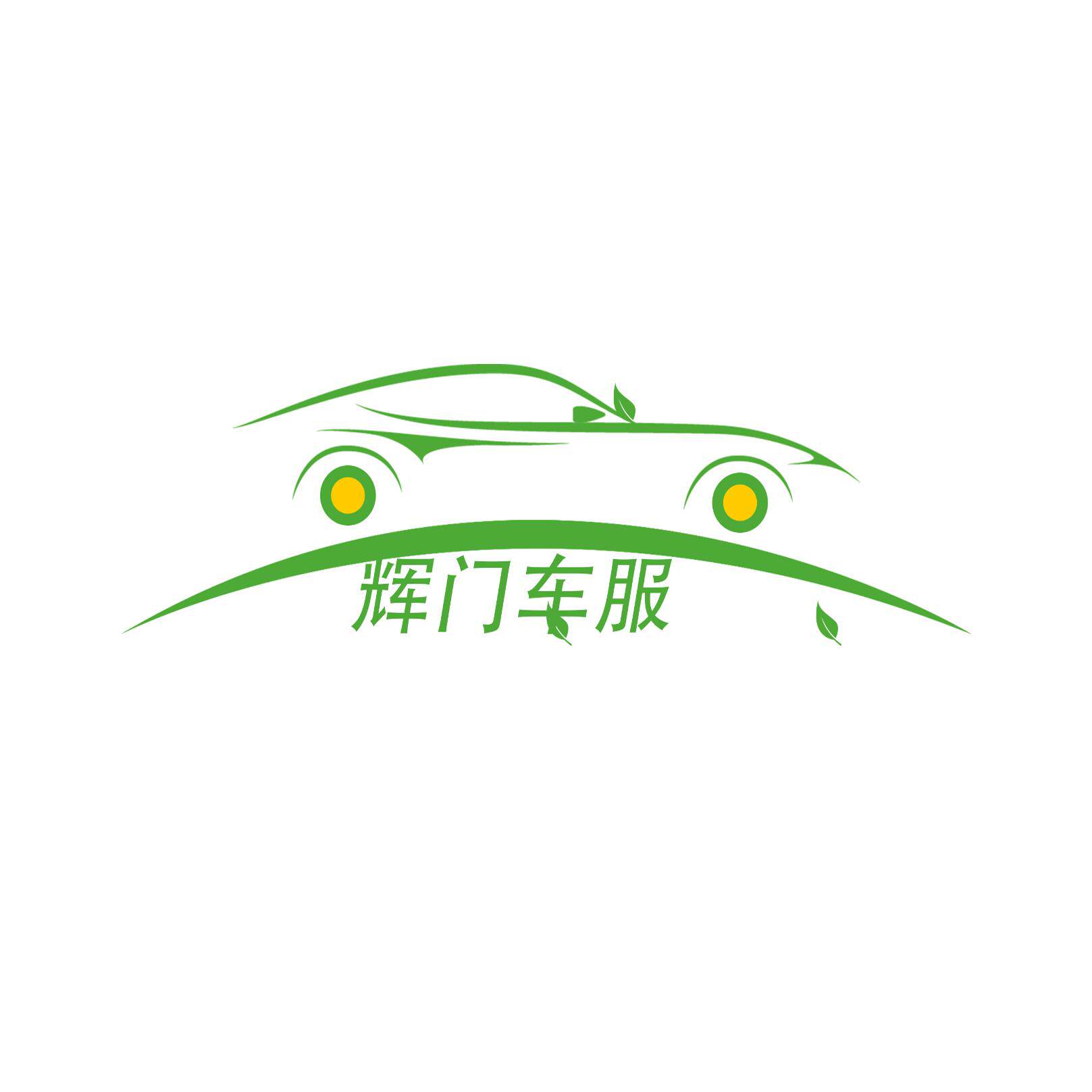 辉门车服