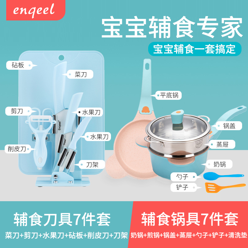 enqeel Japanese non-staple food knife set baby knife ceramic milk pan frying pan cutting board scissors baby non-staple food tool