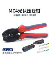 MC4光伏端子压线钳LY-2546B太阳能光伏连接器剥线钳扳手工具套装