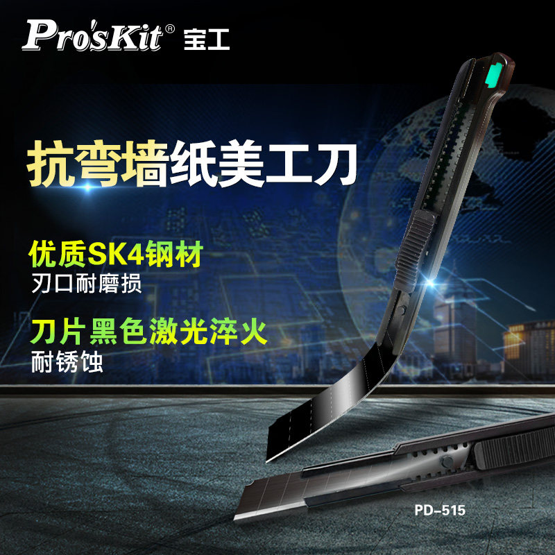 宝工(Pro'sKit)美工刀办公居家装修抗弯墙纸家用拆快递小刀PD-515