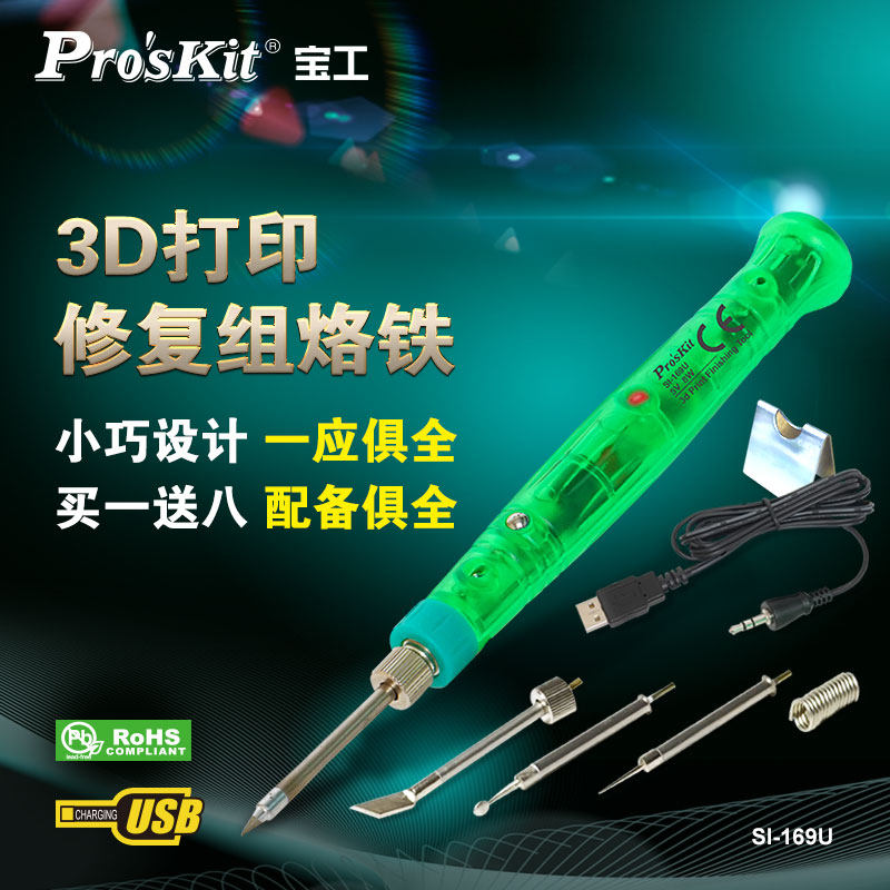 宝工USB电烙铁家用焊接维修工具电洛铁电焊笔焊锡枪小功率SI-169U