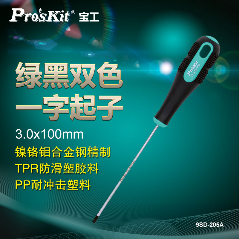 宝工(Pro'sKit)9SD-205A螺丝刀起子双色软柄一字螺丝刀改锥工业级