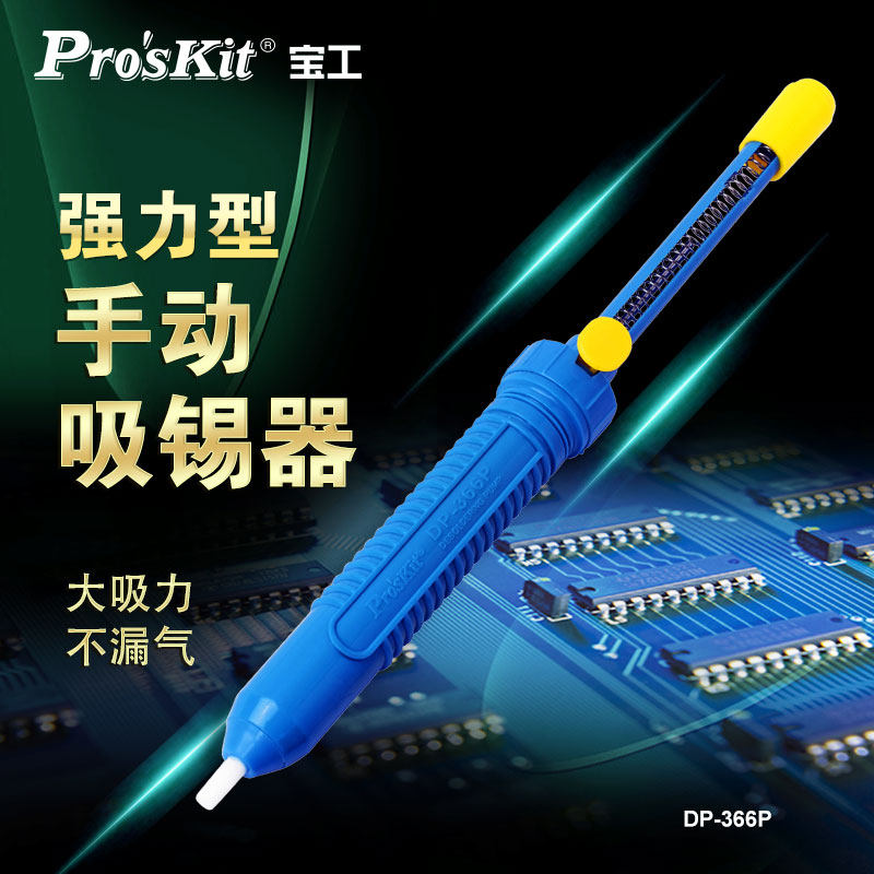 宝工长柄型手动强力吸锡器吸锡枪吸锡泵吸枪吸焊除锡神器DP-366P