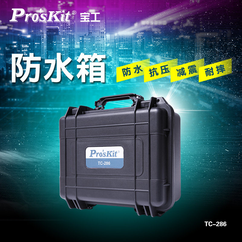 宝工TC-286多功能五金工具箱电工手提箱防水防震安全箱仪器防护箱
