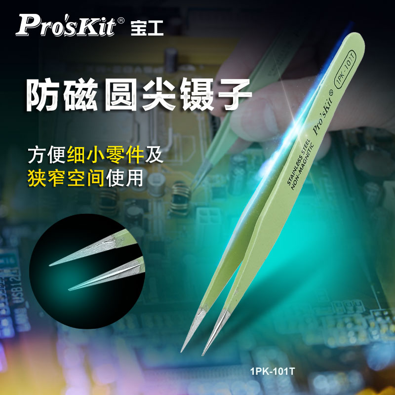 宝工绝缘防磁圆尖头不锈钢小镊子家用拔毛维修工具工业级1PK-101T