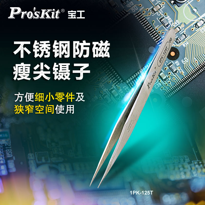 宝工1PK-125T不锈钢防磁长尖头镊子工业级家用拔毛燕窝挑毛小镊子