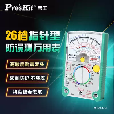 ProsKit MT-2017N Pointer universal meter Pointer universal meter High precision mechanical universal meter