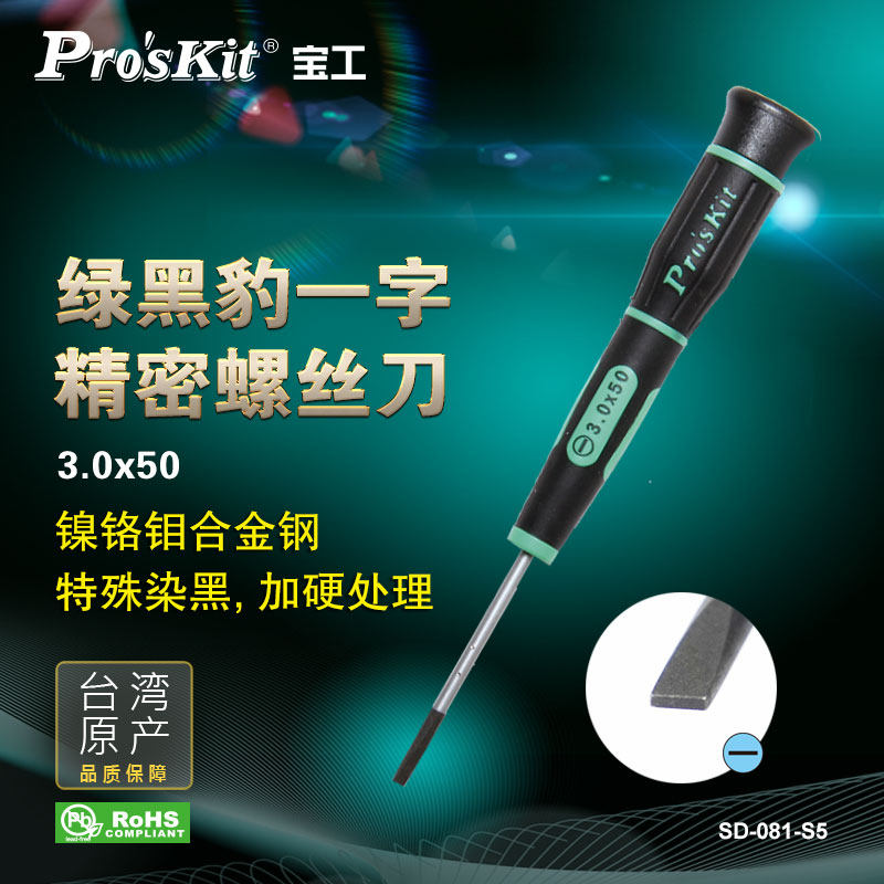 精密一字螺丝刀家用小尺寸起子 钟表维修工具台湾制Pro&rsquo;skit螺丝刀SD-081-S5