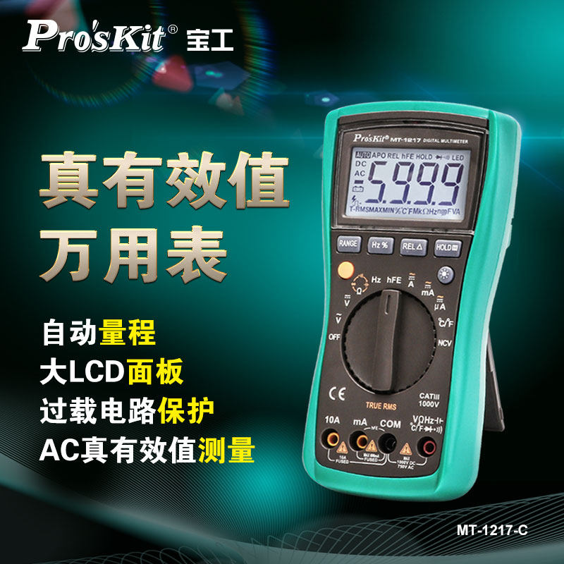 宝工数字万用表全自动量程防烧万能表维修电工专用电流表MT-1217
