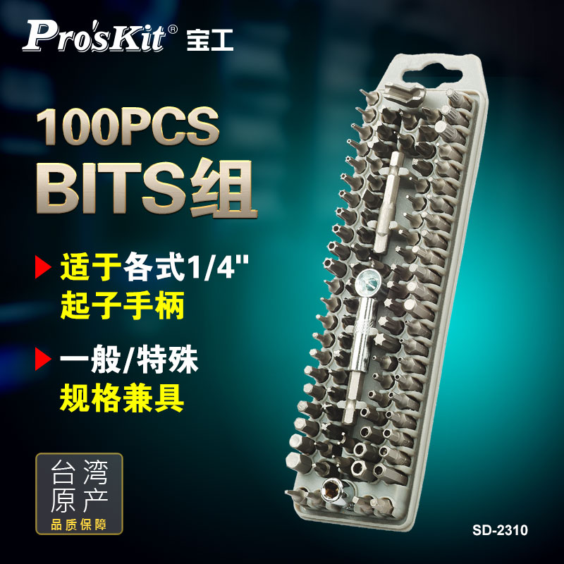 宝工(Pro'sKit)SD-2310 100PCS BITS组 起子组多功能螺丝刀套装