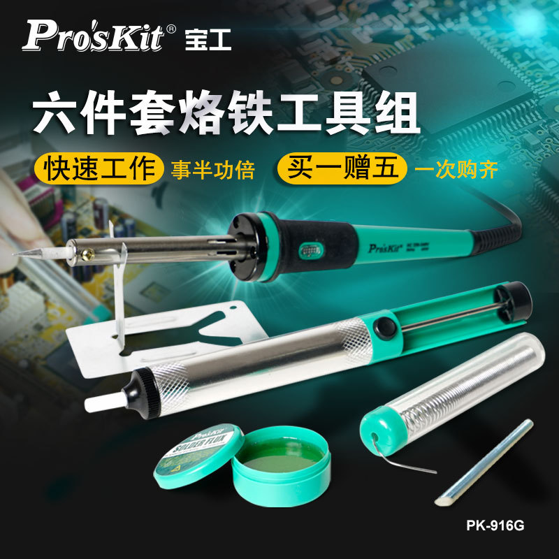 宝工恒温电烙铁套装 PK-916G 家用维修焊接工具