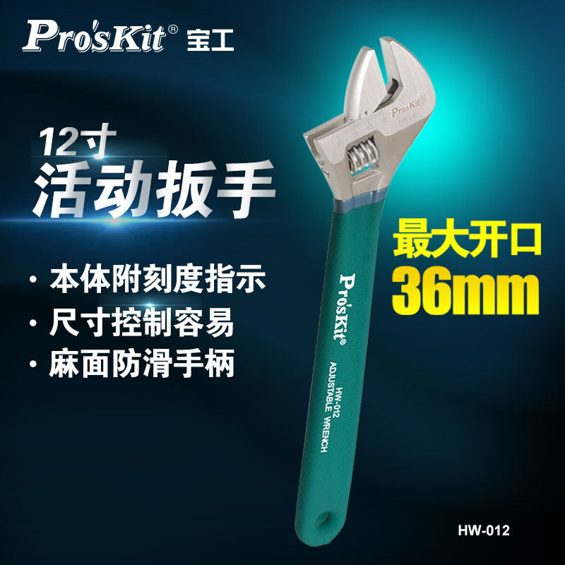 宝工万能活动扳手开口扳手多功能卫浴扳手活口扳手工具大全HW-012