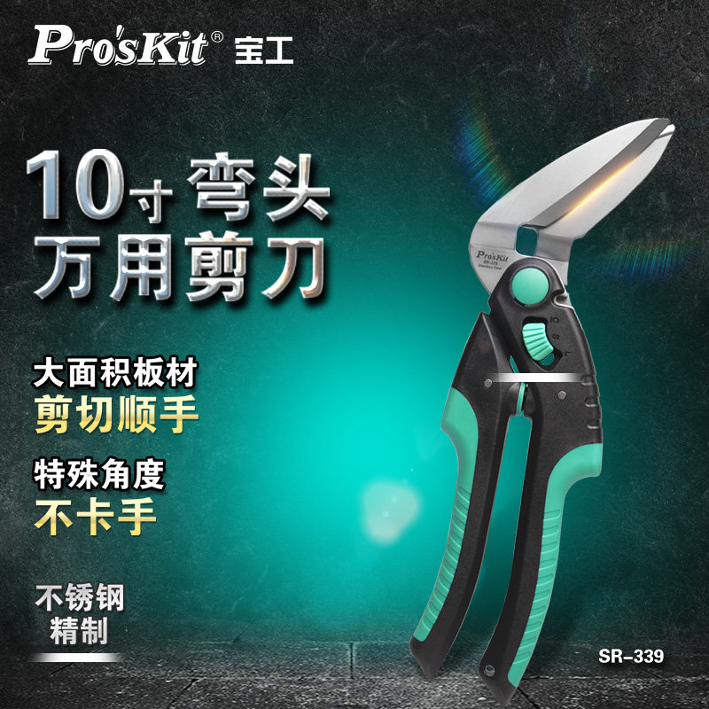宝工(Pro'sKit) SR-339 10寸弯头万用电工剪刀大面积板材电缆剪