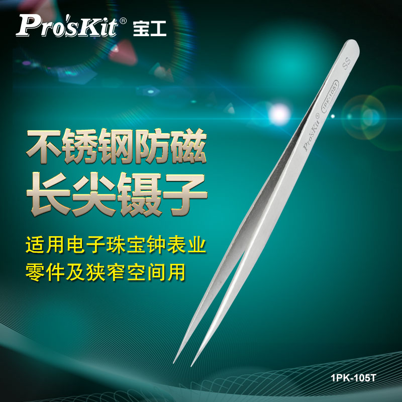 宝工不锈钢防磁镊子 长尖头精密维修工具1PK-105T