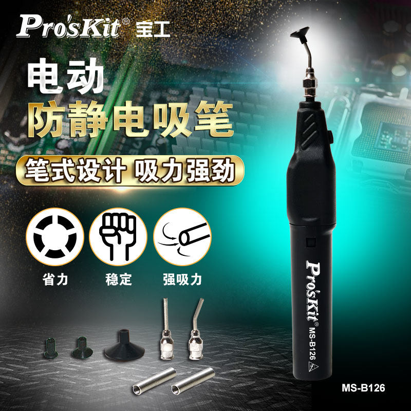 宝工电动防静电吸笔真空自动吸笔贴片IC芯片吸取器工业级MS-B126