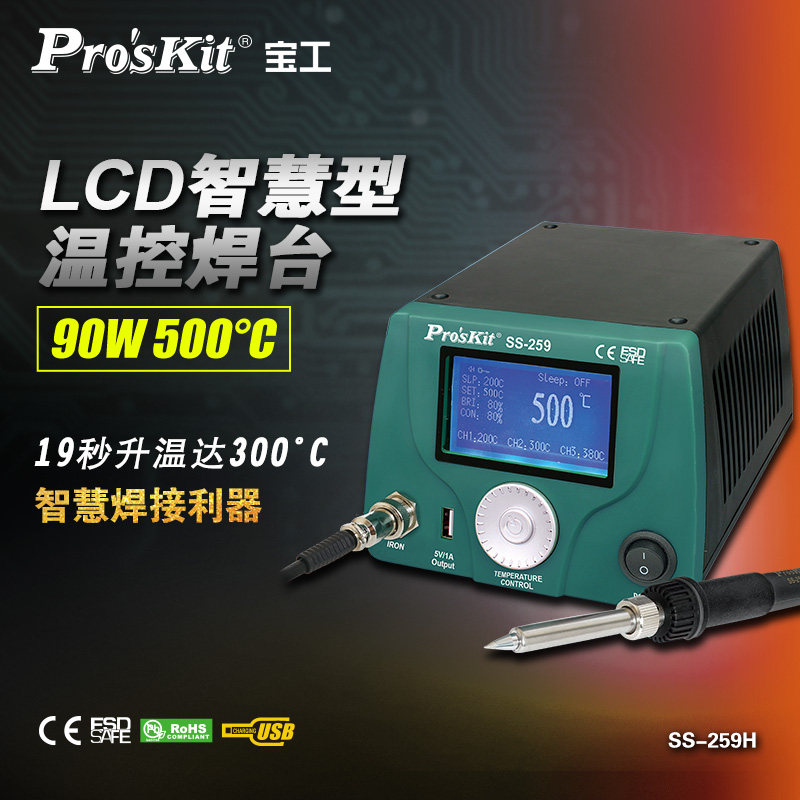 宝工SS-259H LCD数显智慧型温控焊台防静电恒温烙铁90W