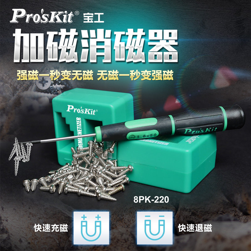 宝工8PK-220批头加磁器去磁器消磁器精工螺丝刀快速充磁器