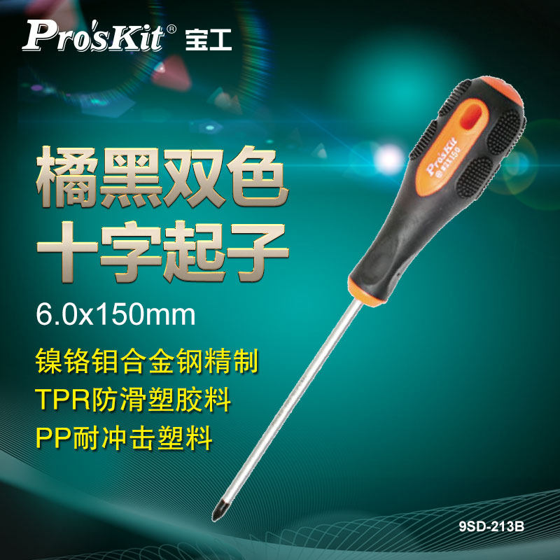 宝工(Pro'sKit)9SD-213B 橘黑双色起子 十字螺丝刀-6.0x150