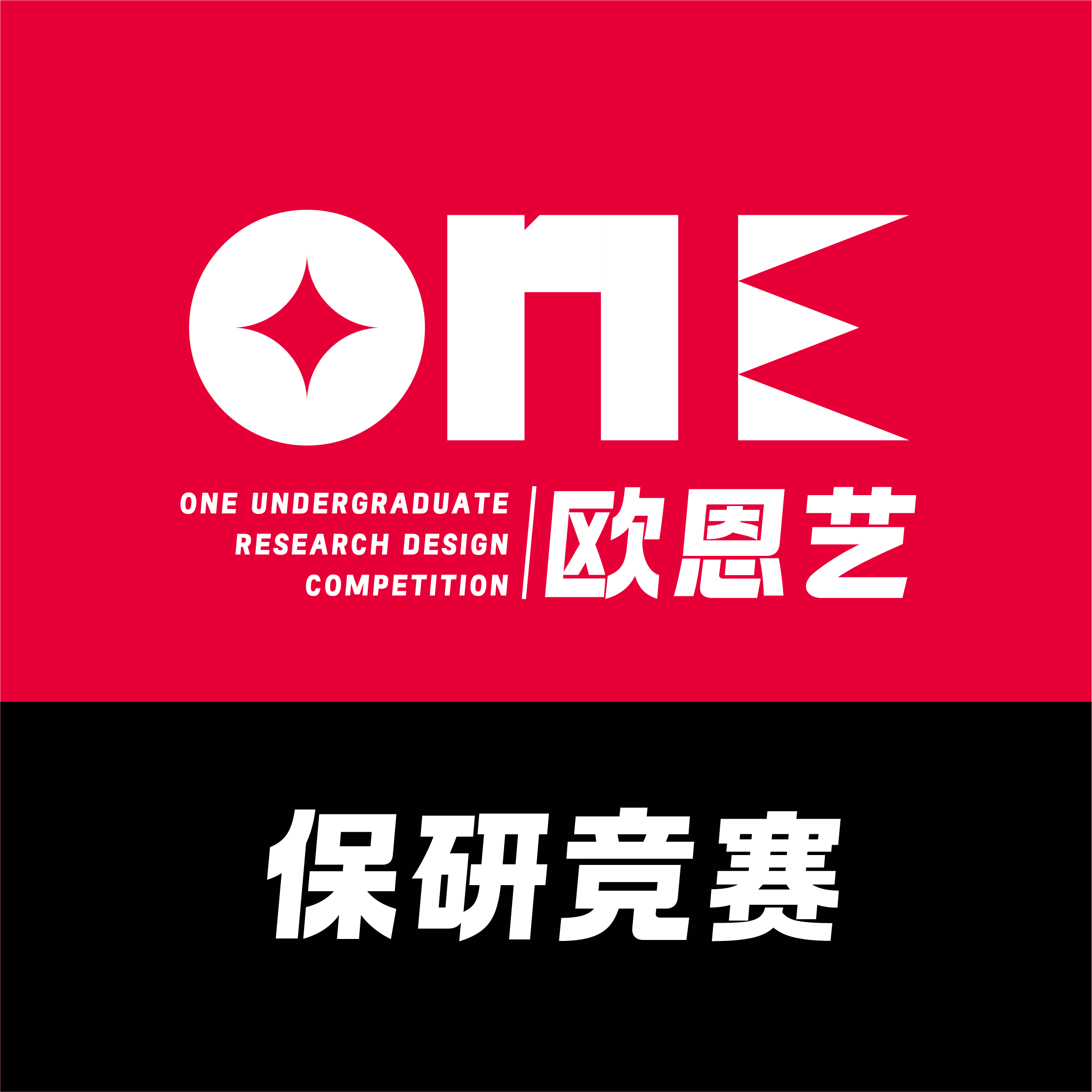 欧恩艺保研设计竞赛的LOGO