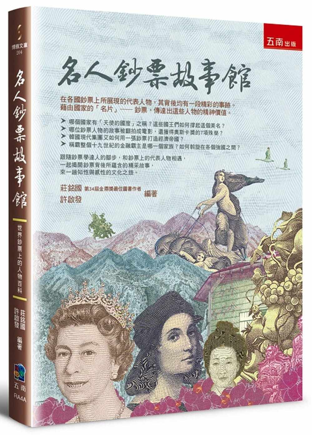 庄铭国名人钞票故事馆：世界钞票上的人物百科五南