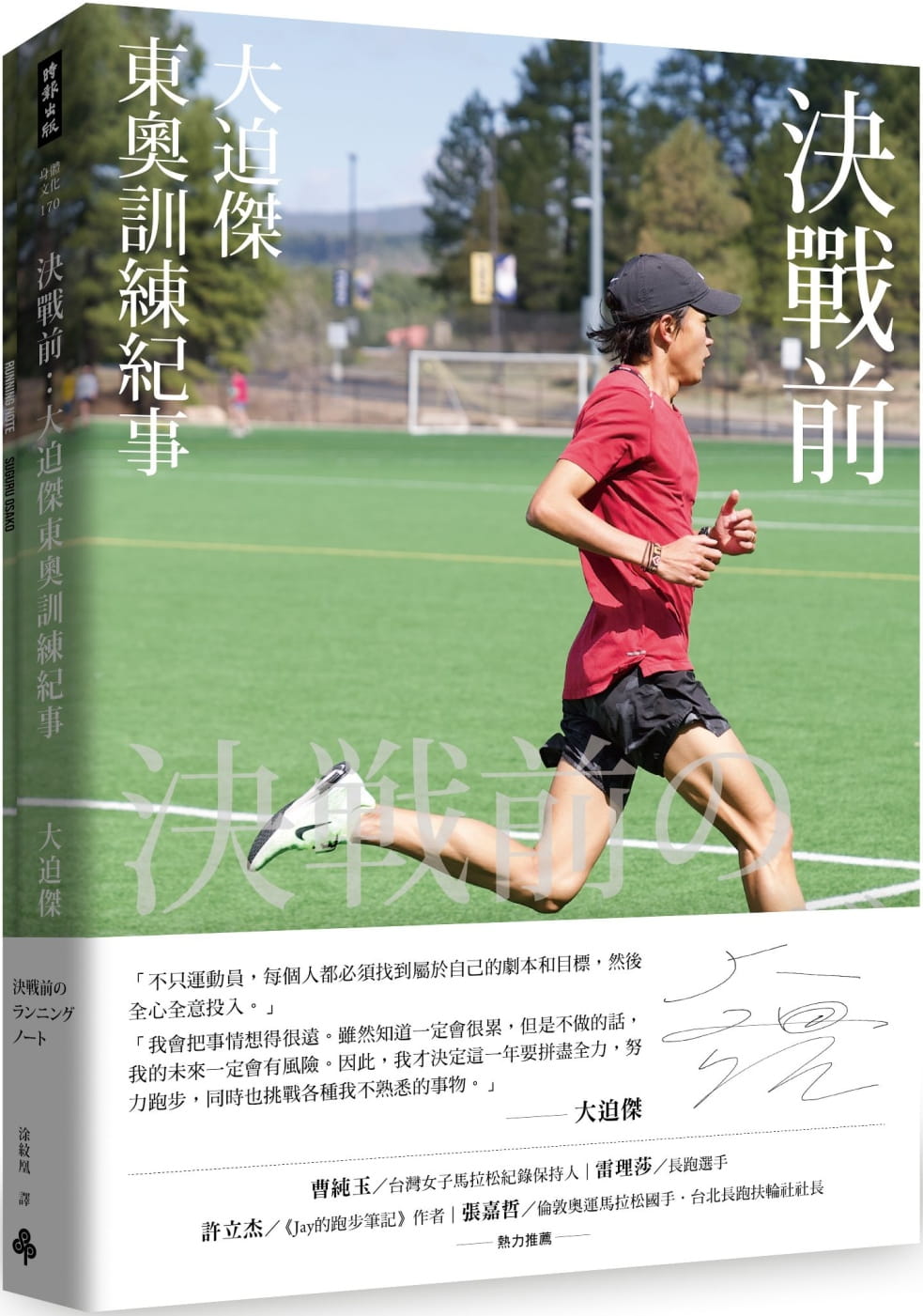 大人女性の 大迫傑決戦前のランニングノート 大迫傑 著者 Thewalldogs Com 大人女性の 大迫傑決戦前のランニングノート 大迫傑 著者 Thewalldogs Com