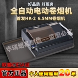 [Пожизненная гарантия] Импортированная HK2-6,5 мм с полной автоматической электрической сигарет.