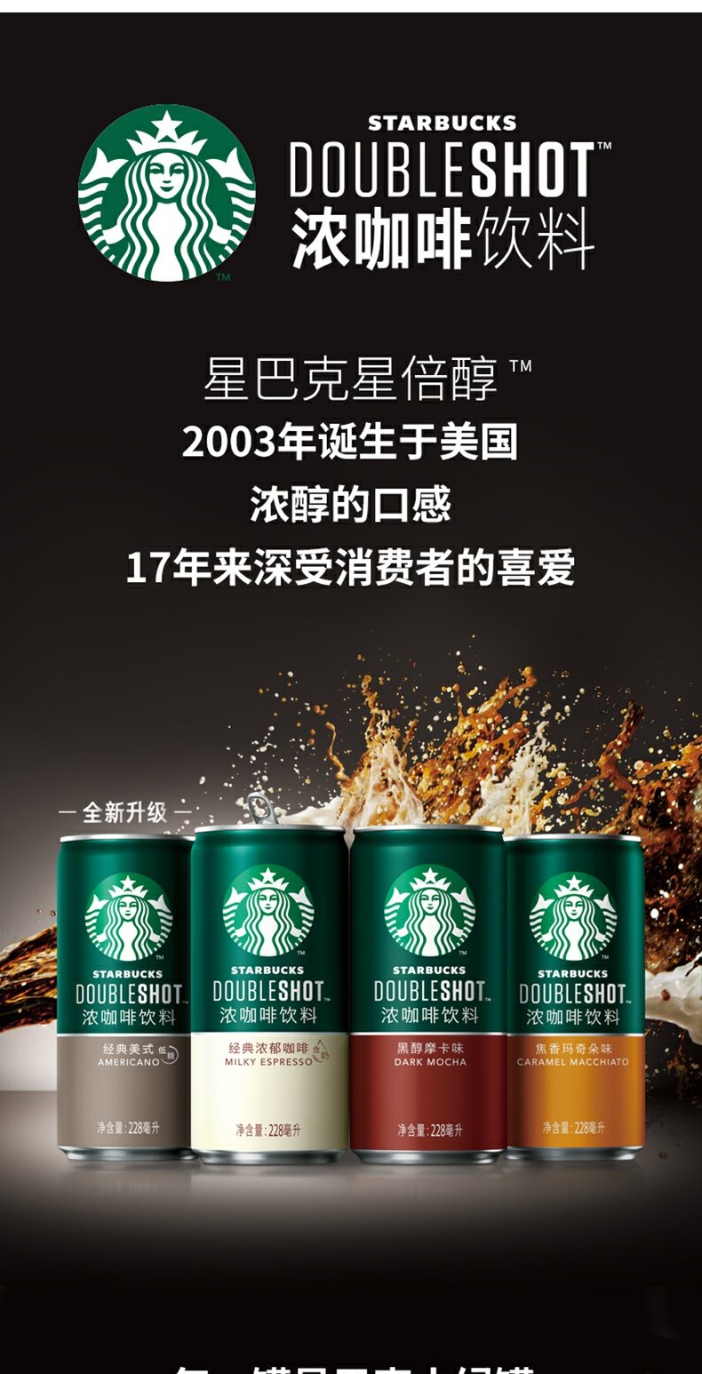 星巴克星倍醇咖啡（三种口味）228ml*9罐