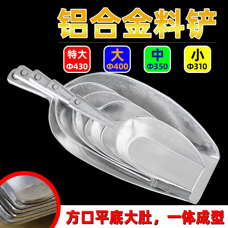 铝合金料铲养殖用饲料勺子粮食米铲子加厚铝撮瓢面粉食品大号铝瓢