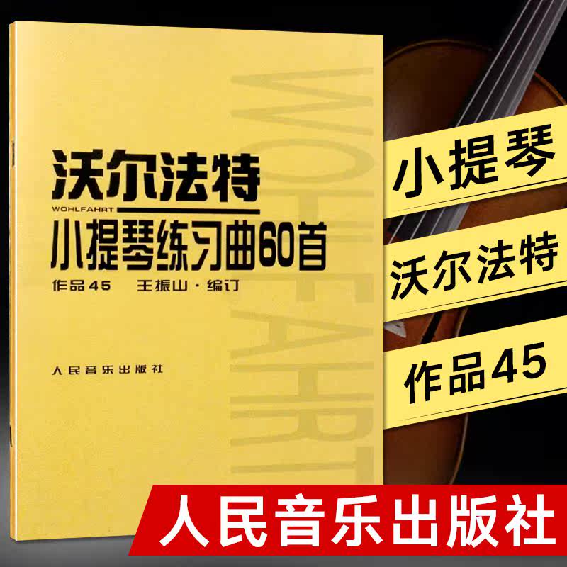 Genuine Wolfart violin 60 works 45 violin textbook tutorial violin basic practice