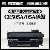 Huwei Suitable for HP HP CE505A toner cartridge P2035n 2055dn 2055X printer Canon CRG319 ink cartridge LBP6300DN 66