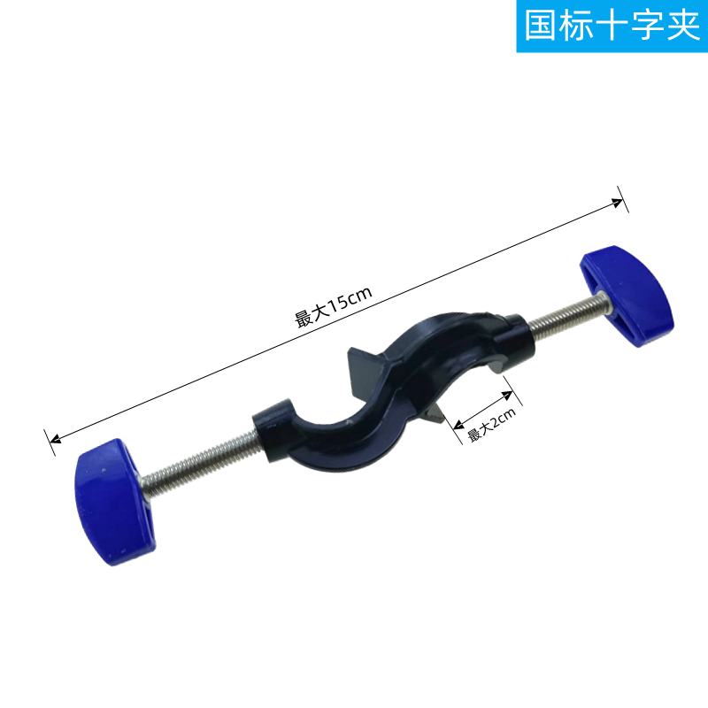国标铁架台配件双顶丝/ 十字夹铁架台配件 配套烧瓶夹使用 铁质 教学仪器器材 化学生物实验室用