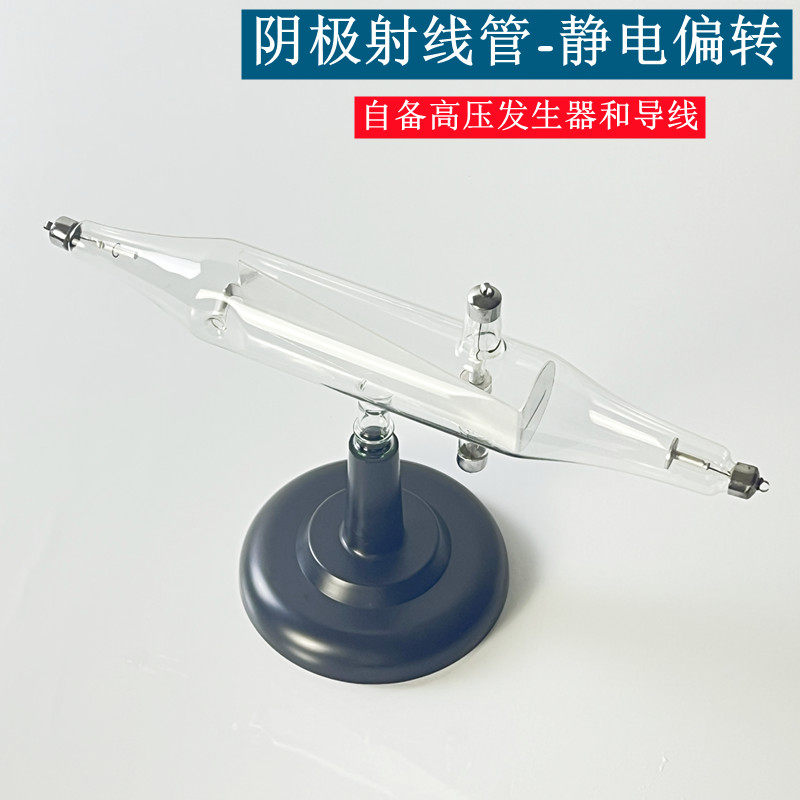 阴极射线管磁效应机械示直进静电偏转电子感应圈高压发生实验器材