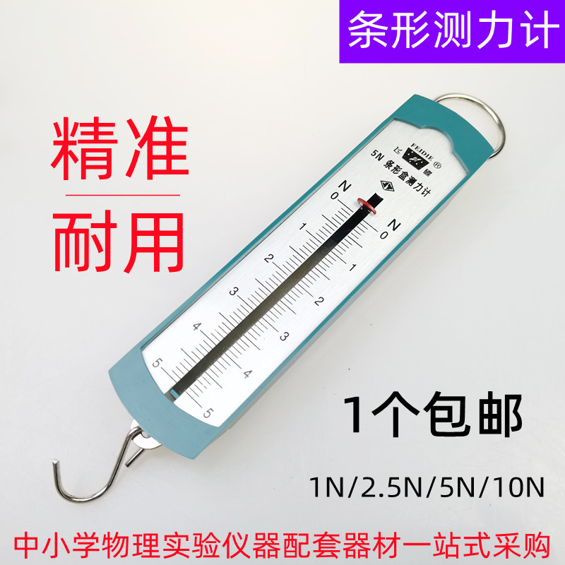 飞碟牌条形盒弹簧测力计弹簧秤1/2.5/5/10N 物理力学实验教学仪器初中物理实验器材教学仪器条形测力计