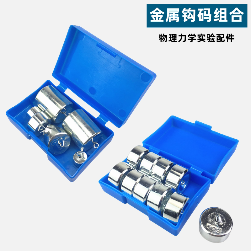 金属钩码10g20g50g200g钩码组合套装小学科学初中高中物理实验器教学仪器材规格可选齐全力学平衡包邮