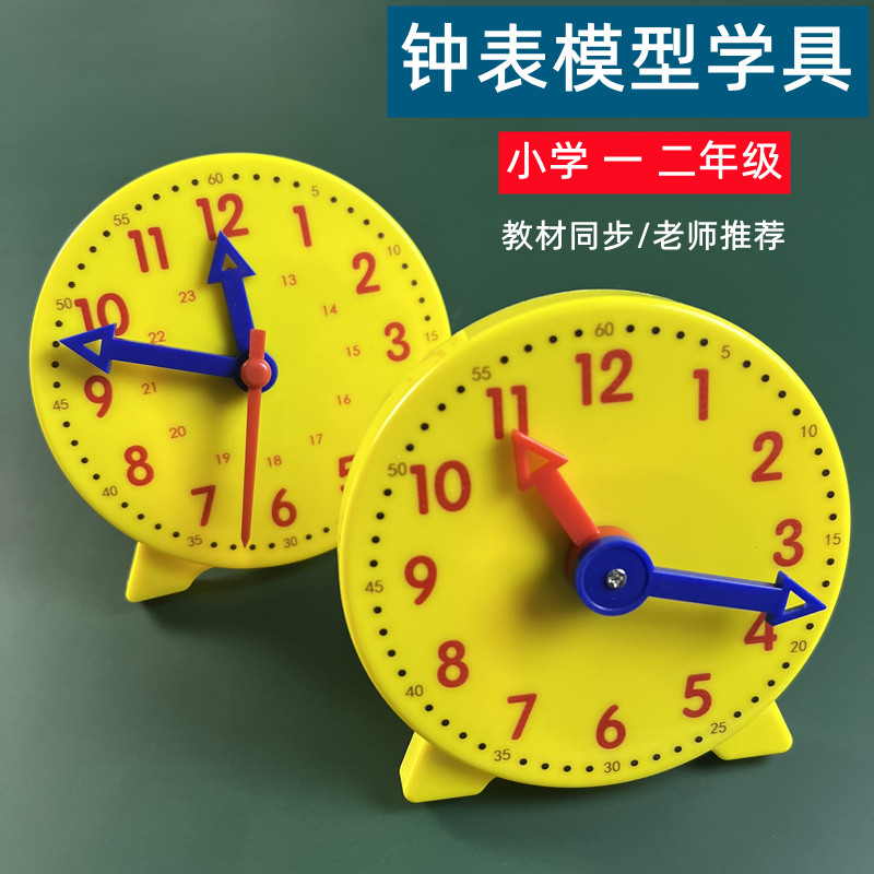 钟表模型小学教具小学生一二年级认识钟表和时间教具儿童专用学习时钟学具12小时24三针联动10cm钟面数学教学